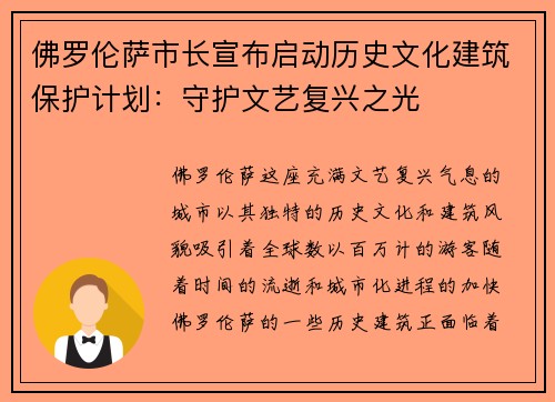 佛罗伦萨市长宣布启动历史文化建筑保护计划：守护文艺复兴之光