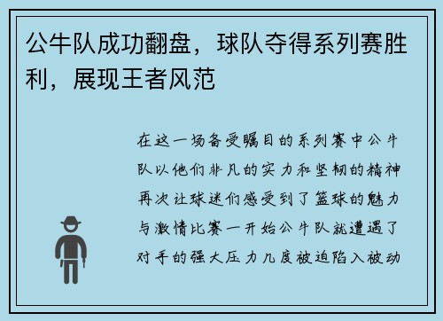 公牛队成功翻盘，球队夺得系列赛胜利，展现王者风范