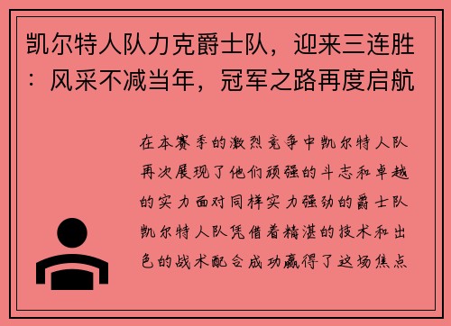 凯尔特人队力克爵士队，迎来三连胜：风采不减当年，冠军之路再度启航