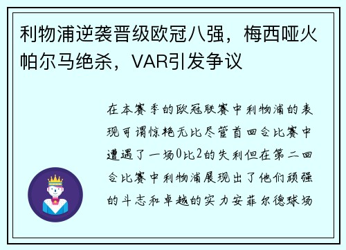 利物浦逆袭晋级欧冠八强，梅西哑火帕尔马绝杀，VAR引发争议