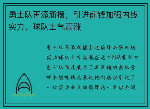 勇士队再添新援，引进前锋加强内线实力，球队士气高涨