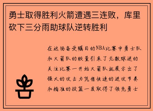勇士取得胜利火箭遭遇三连败，库里砍下三分雨助球队逆转胜利