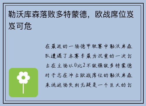 勒沃库森落败多特蒙德，欧战席位岌岌可危