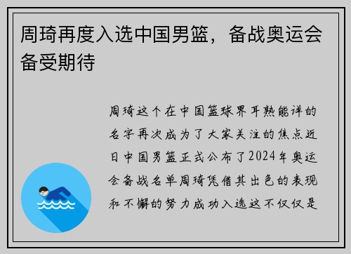 周琦再度入选中国男篮，备战奥运会备受期待