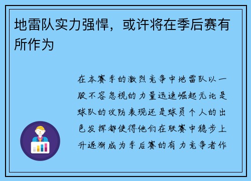 地雷队实力强悍，或许将在季后赛有所作为