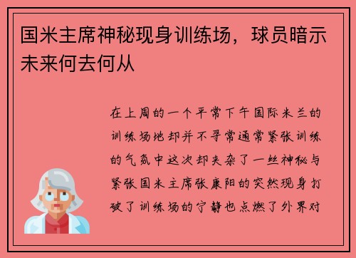 国米主席神秘现身训练场，球员暗示未来何去何从