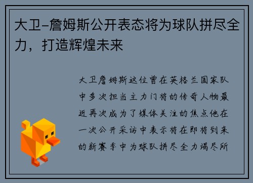 大卫-詹姆斯公开表态将为球队拼尽全力，打造辉煌未来
