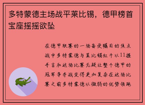 多特蒙德主场战平莱比锡，德甲榜首宝座摇摇欲坠