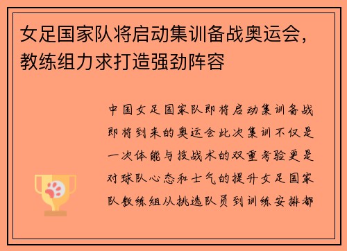 女足国家队将启动集训备战奥运会，教练组力求打造强劲阵容