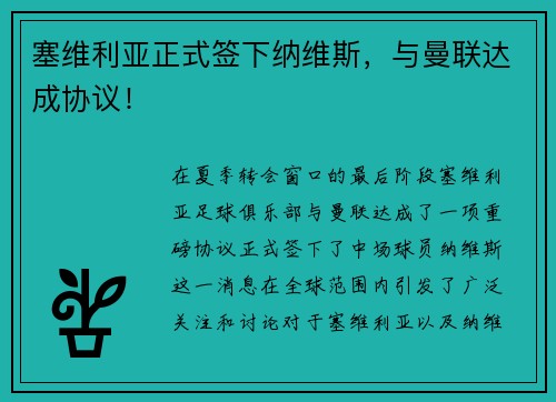 塞维利亚正式签下纳维斯，与曼联达成协议！
