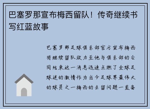 巴塞罗那宣布梅西留队！传奇继续书写红蓝故事