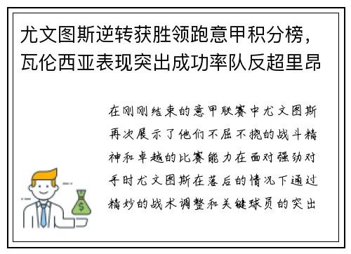 尤文图斯逆转获胜领跑意甲积分榜，瓦伦西亚表现突出成功率队反超里昂