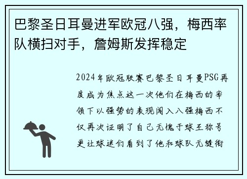 巴黎圣日耳曼进军欧冠八强，梅西率队横扫对手，詹姆斯发挥稳定