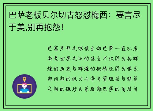巴萨老板贝尔切古怒怼梅西：要言尽于美,别再抱怨！