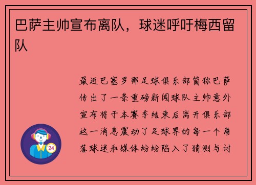 巴萨主帅宣布离队，球迷呼吁梅西留队