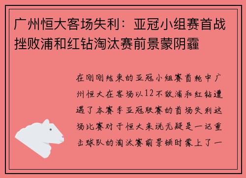 广州恒大客场失利：亚冠小组赛首战挫败浦和红钻淘汰赛前景蒙阴霾