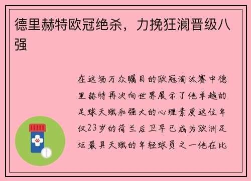 德里赫特欧冠绝杀，力挽狂澜晋级八强