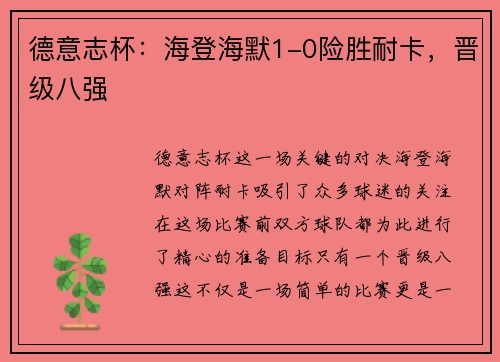 德意志杯：海登海默1-0险胜耐卡，晋级八强