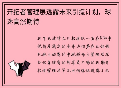 开拓者管理层透露未来引援计划，球迷高涨期待