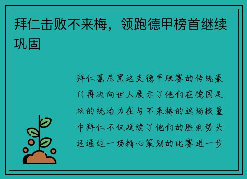 拜仁击败不来梅，领跑德甲榜首继续巩固