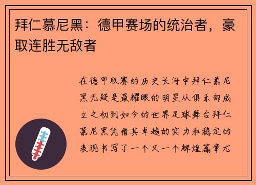 拜仁慕尼黑：德甲赛场的统治者，豪取连胜无敌者