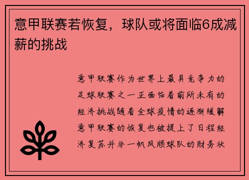 意甲联赛若恢复，球队或将面临6成减薪的挑战