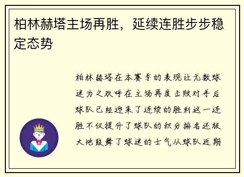 柏林赫塔主场再胜，延续连胜步步稳定态势