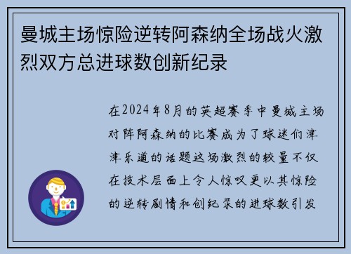 曼城主场惊险逆转阿森纳全场战火激烈双方总进球数创新纪录