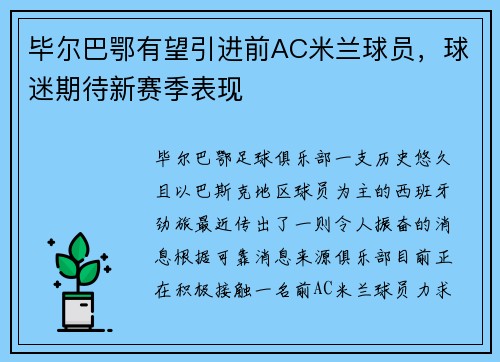 毕尔巴鄂有望引进前AC米兰球员，球迷期待新赛季表现