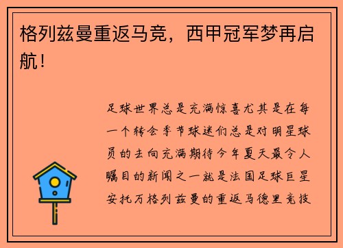 格列兹曼重返马竞，西甲冠军梦再启航！