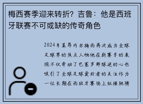 梅西赛季迎来转折？吉鲁：他是西班牙联赛不可或缺的传奇角色