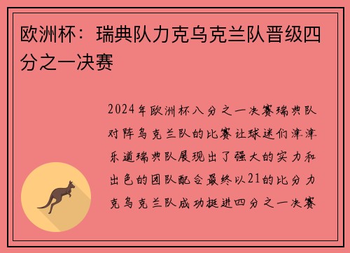 欧洲杯：瑞典队力克乌克兰队晋级四分之一决赛