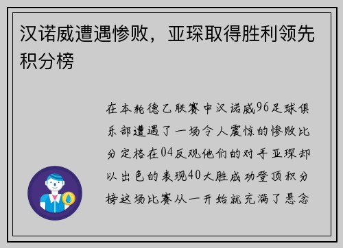汉诺威遭遇惨败，亚琛取得胜利领先积分榜