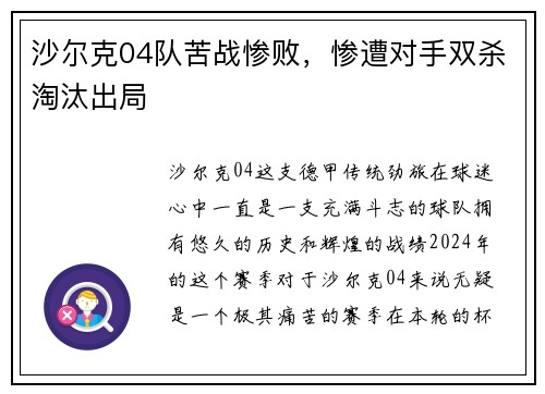 沙尔克04队苦战惨败，惨遭对手双杀淘汰出局