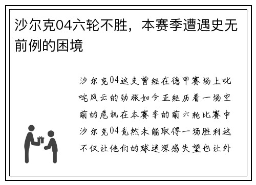 沙尔克04六轮不胜，本赛季遭遇史无前例的困境