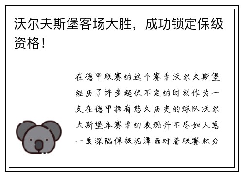 沃尔夫斯堡客场大胜，成功锁定保级资格！