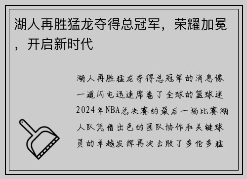 湖人再胜猛龙夺得总冠军，荣耀加冕，开启新时代
