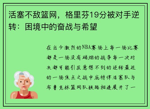 活塞不敌篮网，格里芬19分被对手逆转：困境中的奋战与希望