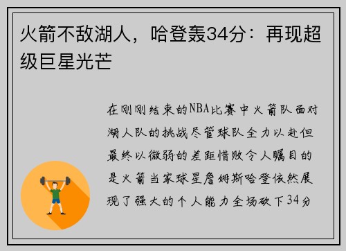 火箭不敌湖人，哈登轰34分：再现超级巨星光芒