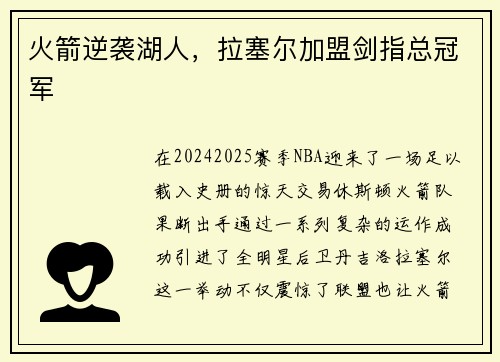 火箭逆袭湖人，拉塞尔加盟剑指总冠军