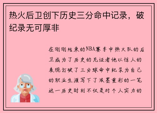 热火后卫创下历史三分命中记录，破纪录无可厚非