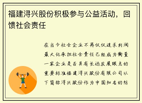 福建浔兴股份积极参与公益活动，回馈社会责任