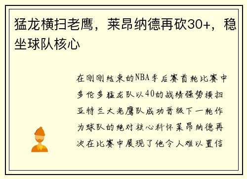 猛龙横扫老鹰，莱昂纳德再砍30+，稳坐球队核心