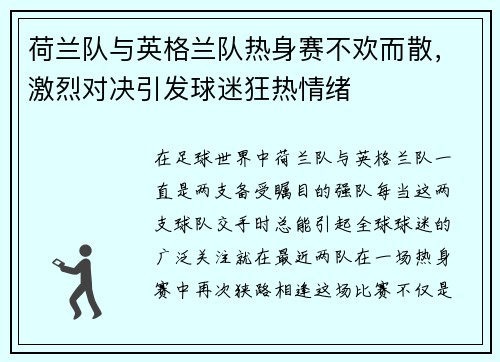 荷兰队与英格兰队热身赛不欢而散，激烈对决引发球迷狂热情绪
