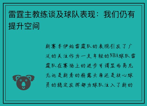 雷霆主教练谈及球队表现：我们仍有提升空间