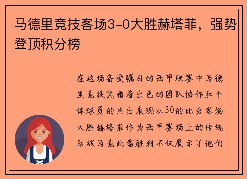 马德里竞技客场3-0大胜赫塔菲，强势登顶积分榜