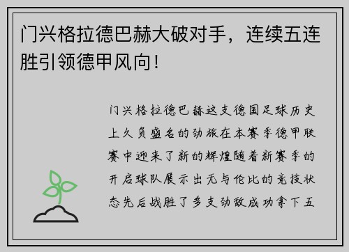 门兴格拉德巴赫大破对手，连续五连胜引领德甲风向！