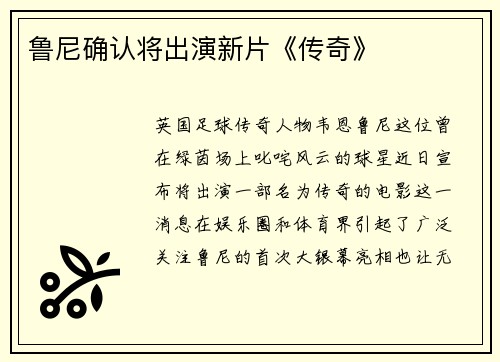 鲁尼确认将出演新片《传奇》