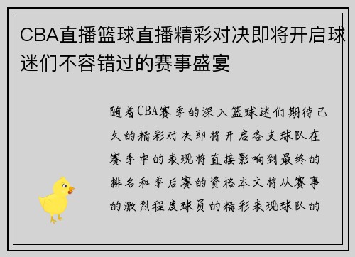 CBA直播篮球直播精彩对决即将开启球迷们不容错过的赛事盛宴