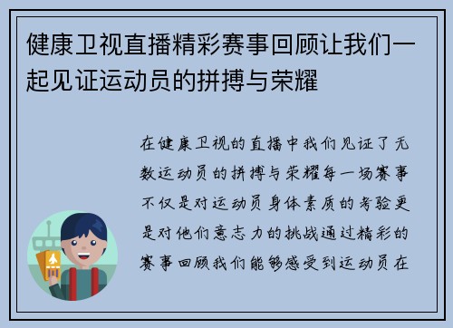 健康卫视直播精彩赛事回顾让我们一起见证运动员的拼搏与荣耀